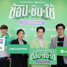 LINE SHOPPING ผนึก LINE MAN ทุ่มกว่า 200 ล้าน ปล่อยแคมเปญ“ช้อป ชิม ใช้ ไปกับโค้ดโคตรฟิน” พร้อมเปิดตัว “เจมี่ เจมส์”
