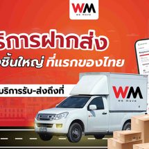 “วีมูฟ (WeMove)” บริการฝากส่ง ส่งของชิ้นใหญ่ ที่แรกของไทย ด้วยบริการรับ-ส่งถึงที่