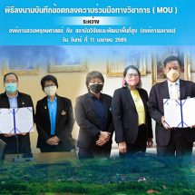 “สวพส.” จับมือ “องค์การสวนพฤกษศาสตร์” หนุนความร่วมมือทางวิชาการด้านพฤกษศาสตร์