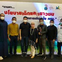 วงเสวนา จี้ผู้สมัครผู้ว่า กทม. ออกนโยบายชัดด้านเด็ก เยาวชนดึงเข้าสู่การศึกษา พัฒนาอาชีพ เปิดพื้นที่กิจกรรมสร้างสรรค์ดึงพ้นวงจรสีเทา หยุดนโยบายเพิ่มปัจจัยเสี่ยง