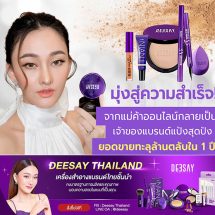 เปิดประวัติ มะเหมี่ยว ชวินทร์พิดาจากแม่ค้าออนไลน์ขายเครื่องสำอางกลายเป็นเจ้าของแบรนด์แป้งสุดปัง Deesay กับยอดขายทะลุล้านตลับภายใน 1 ปี !!