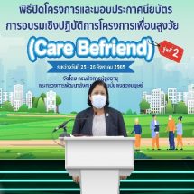 “พม. เสริมพลัง ‘เพื่อนสูงวัย Care Befriend’ รุ่นที่ 2 เตรียมพร้อมสังคมสูงวัยในอนาคต”