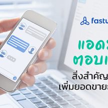 แอดมินตอบแชท สิ่งสำคัญในการเพิ่มยอดขายธุรกิจคุณ!