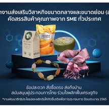สสว. แถลงความสำเร็จการผลักดันสิทธิประโยชน์ เสริมแกร่งผู้ประกอบการ พร้อมหนุนใช้ตรา “SME ชัวร์”