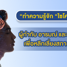 ทำความรู้จัก “ไซโคไบโอติกส์” (Psychobiotics)ผู้กำกับ อารมณ์ และ สุขภาพจิต เพื่อหลีกเลี่ยงสภาวะซึมเศร้า