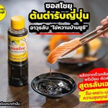 มาแล้วในรูปแบบขวดสำหรับซื้อกลับบ้าน ไข่หวานบ้านซูชิ ซอสโชยุ