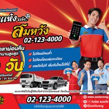 สมหวัง เงินสั่งได้ เปิดตัวแคมเปญ“เป๋าแห้ง แจ้งสมหวัง ยืดระยะเวลาผ่อนคืนงวดแรก 60 วัน”ช่วยลูกค้าช่วงเปิดเทอม