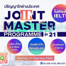 ม.รังสิต เปิดรับสมัครนักศึกษาหลักสูตร Joint Master Programmes รุ่น 21 ปริญญาโทต่างประเทศ