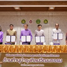 มวล.-วธ.-ว.นาฏศิลป์ MOU ทำนุบำรุงศิลปวัฒนธรรม พร้อมเป็นศูนย์กลางขับเคลื่อนศิลปวัฒนธรรมระดับท้องถิ่น ชาติและนานาชาติ