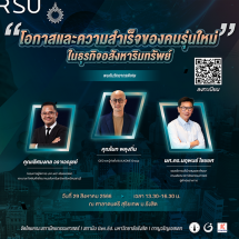 ถาปัตย์ ม.รังสิต ร่วมกับ กาญวริญเอสเตท ชวนฟังเสวนา “โอกาสและความสำเร็จของคนรุ่นใหม่ ในธุรกิจอสังหาริมทรัพย์”