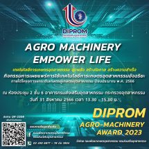 ดีพร้อม ขอเชิญร่วมงานประกาศ 5 รางวัล เทคโนโลยีเกษตรอุตสาหกรรมอัจฉริยะ 2566