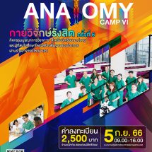 คณะวิทย์ฯ ม.รังสิต จัดกิจกรรม ANATOMY CAMP กายวิจักษ์รังสิต ครั้งที่ 6      