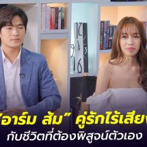 อาร์ม ส้ม คู่รักดาว TikTok มาแรง เต้นสะบัดแม้ไม่ได้ยิน