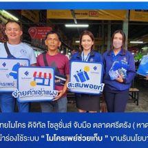 ไทยไมโคร ดิจิทัล โซลูชั่นส์ จับมือกับตลาดศรีตรัง อ.หาดใหญ่ นำร่องใช้ระบบ “ไมโครเพย์ช่วยเก็บ”บริหารจัดการค่าเช่าแผงเป็นตลาดที่ 2 ของภาคใต้ ขานรับนโยบายสังคมไร้เงินสด