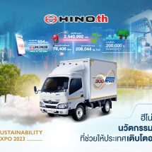 ฮีโน่ นำเสนอนวัตกรรมการขนส่งที่ช่วยให้ประเทศเติบโตอย่างยั่งยืนในงาน Sustainability Expo 2023 (SX2023)