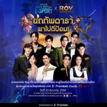 เปิดศึกดาราแข่งเกม RoV ความมันส์ครั้งใหม่!! “3Plus Star Match E-sport x RoV” พา 10 ซุปตาร์สายเกมเมอร์ลงสนามเปิดศึกตีป้อม