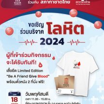 เมเจอร์ ซีนีเพล็กซ์ กรุ้ป ร่วมกับ สภากาชาดไทย ชวนทำบุญบริจาคโลหิตรับปีใหม่ รับฟรีตั๋วหนัง 2 ที่นั่ง พร้อมเสื้อยืด “Be A Friend Give Blood”
