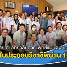 อ.ปานเทพ เผยหลักสูตรแพทย์แผนไทย ก. วิทยาลัยการแพทย์แผนตะวันออก ม.รังสิตสอบใบประกอบวิชาชีพผ่าน 100 %