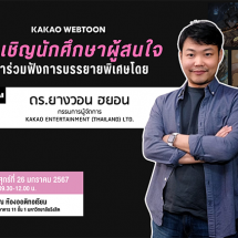 สาขาวิชาภาษาเกาหลี ม.รังสิต จัดบรรยายพิเศษหัวข้อการแปลภาษาเกาหลี