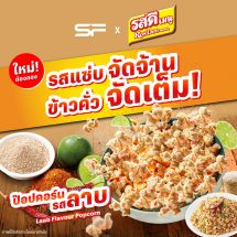 ชวนแซ่บแบบอีสานแท้ๆ กับ “ป๊อปคอร์นรสลาบ” ส่งตรงถึงโรงหนังเอส เอฟ เท่านั้น!