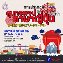 ศิลปศาสตร์ ม.รังสิต จัดการประกวดสุนทรพจน์ภาษาญี่ปุ่น