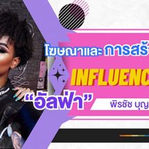 โฆษณาและการสร้างตัวตนของ Influencer กับ “อัลฟ่า-พิรชัช บุญรอด” รุ่นพี่นิเทศรังสิต 
