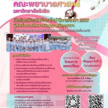 คณะพยาบาลฯ ม.รังสิต เปิดรับสมัครนศ. หลักสูตรพยาบาลศาสตรบัณฑิต (ต่อเนื่อง 2.5 ปี)