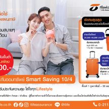 ที ไลฟ์ ประกันชีวิต ชวนวางแผนภาษีง่ายๆ ตั้งแต่ต้นปี ออมสบายๆ แบบรายเดือน กับ “ประกันออมทรัพย์ Smart Saving 10/4”