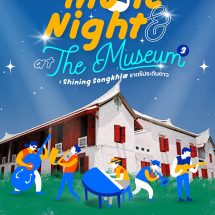 เชฟรอน และ พิพิธภัณฑสถานแห่งชาติ สงขลา ชวนร่วมงาน “Music and Night at the Museum”