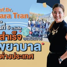 Assoc.Prof.Dr. Narissara Tran ศิษย์เก่าพยาบาล ม.รังสิต กับความสำเร็จบนเส้นทางการเป็นพยาบาลในต่างประเทศ