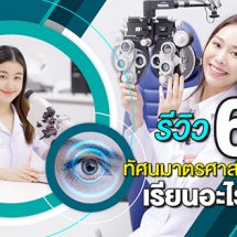 รีวิว 6 ปี ทัศนมาตรศาสตร์ ม.รังสิตเรียนอะไรบ้าง?