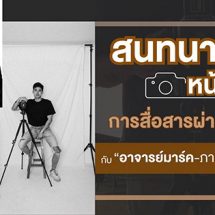 สนทนาหน้าเลนส์ การสื่อสารผ่านภาพถ่าย กับ “อาจารย์มาร์ค-ภานุพันธ์ กิจแสวง”