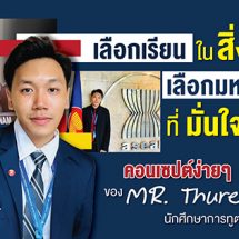เลือกเรียนในสิ่งที่ชอบ เลือกมหาวิทยาลัยที่มั่นใจว่าใช่ คอนเซปต์ง่ายๆ ของ MR. Thurein Lynn นักศึกษาการทูตฯ ม.รังสิต