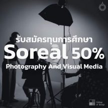 ม.รังสิต เปิดรับสมัครนักศึกษา ป.ตรี ศิลปะภาพถ่ายฯ รับทุน 50%