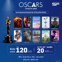 เอส เอฟ ชวนดูหนังคุณภาพในราคาสุดคุ้ม ต้อนรับออสการ์ ครั้งที่ 96 ใน “THE OSCARS SHOWCASE 2024”