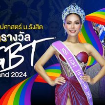 นักศึกษาศิลปศาสตร์ ม.รังสิต คว้ารางวัล Miss LGBT Thailand 2024