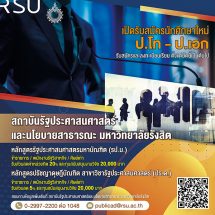 สถาบันรัฐประศาสนศาสตร์และนโยบายสาธารณะ ม.รังสิต เปิดรับสมัครนักศึกษา ป.โท-ป.เอก ประจำปี 2567