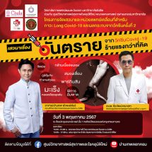 ขอเชิญร่วมเสวนา “อันตรายจากวัคซีน Covid-19  ร้ายแรงกว่าที่คิด” 3 พ.ค.นี้