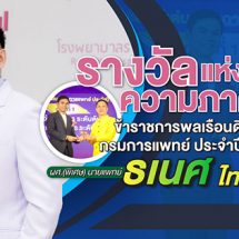 รางวัลแห่งความภาคภูมิใจ “ข้าราชการพลเรือนดีเด่น กรมการแพทย์ ประจำปี 2566”ผศ.(พิเศษ) นายแพทย์ธเนศ ไทยดำรงค์