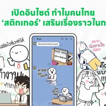 เปิดอินไซต์ ทำไมคนไทยชอบใช้ ‘สติกเกอร์’ เสริมเรื่องราวในการแชท