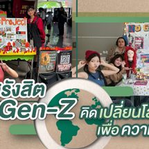 นิเทศรังสิตชวน Gen-Z คิดเปลี่ยนโลกเพื่อความยั่งยืน