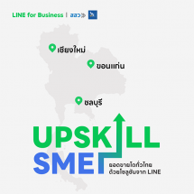 LINE ผนึก สสว. เดินหน้ากระจายความรู้ดิจิทัลทั่วไทยจัดสัมมนาโรดโชว์ครั้งยิ่งใหญ่ ‘UPSKILL SME – ยอดขายโตทั่วไทยด้วยโซลูชั่นจาก LINE’
