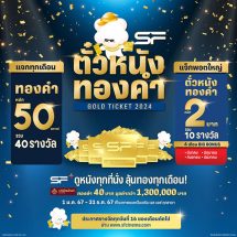 แจกอีก แจกต่อ !!! Big Bonus ครั้งที่ 2 ดูหนังที่ เอส เอฟ ลุ้นรับแจ็กพอต “ตั๋วหนังทองคำ” !!!