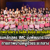 กายภาพบำบัดฯ ม.รังสิต จับมือ สถาบันสิรินธรฯจัดอบรมหลักสูตร IMC มุ่งพัฒนาระบบบริการกายภาพบำบัดผู้ป่วยระยะกลาง