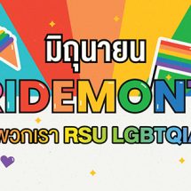 มิถุนายน #PRIDEMONTH ของพวกเรา RSU LGBTQIAN+