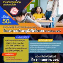 ว.ครูสุริยเทพ ม.รังสิต เปิดรับสมัครนักศึกษาป.โท ในโครงการผลิตครูรังสิตโมเดล