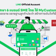 เปิดกรณีศึกษา 6 แบรนด์ SME ไทย ใช้ MyCustomer | CRMช่วยปั้นยอดขาย ขยายฐานลูกค้าประจำ สร้างการเติบโตที่ยั่งยืน