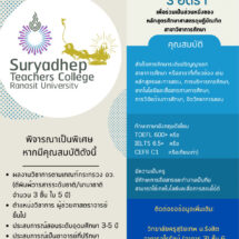 วิทยาลัยครูสุริยเทพ ม.รังสิต เปิดรับสมัครอาจารย์ประจำ 3 อัตรา