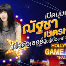 เปิดมุมมอง “ณัฐชา เนตรเจริญ” โปรดิวเซอร์ผู้อยู่เบื้องหลัง Hollywood Game Night Thailand