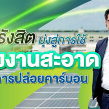 ม.รังสิต มุ่งสู่การใช้พลังงานสะอาด ลดการปล่อยคาร์บอน